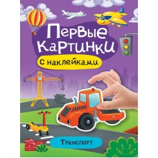 БРОШЮРА С НАКЛЕЙКАМИ. ПЕРВЫЕ КАРТИНКИ. ТРАНСПОРТ 978-5-378-34098-9