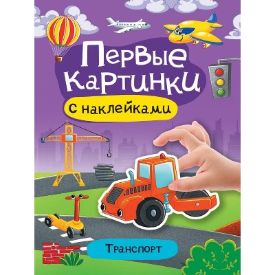 БРОШЮРА С НАКЛЕЙКАМИ. ПЕРВЫЕ КАРТИНКИ. ТРАНСПОРТ 978-5-378-34098-9