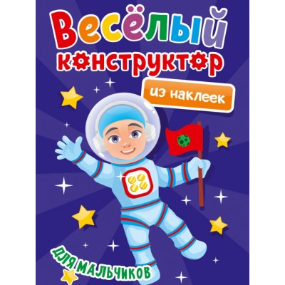 ВЕСЁЛЫЙ КОНСТРУКТОР с наклейками. ДЛЯ МАЛЬЧИКОВ 978-5-378-33737-8