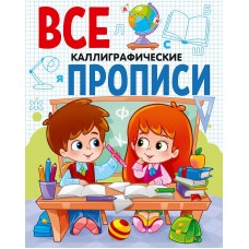 ВСЕ ПРОПИСИ А5. КАЛЛИГРАФИЧЕСКИЕ 978-5-378-29837-2