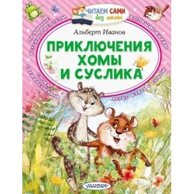 Читаем сами без мамы Иванов А.А. Приключения Хомы и Суслика 978-5-17-148272-5