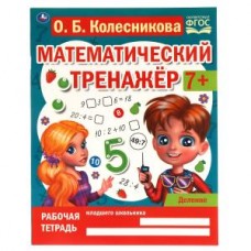 Деление. Колесникова О. Б. Математический тренажер. 200х255 мм, 16 стр. Умка в кор.50шт изд-во: Симбат