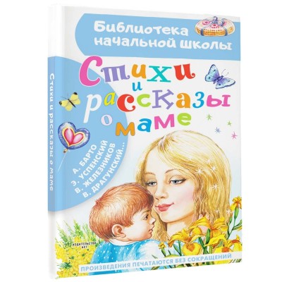 Драгунский В.Ю., Барто А.Л., Успенский, В. Железников Стихи и рассказы о маме 978-5-17-153088-4