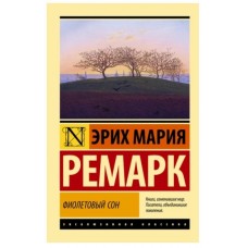 Ремарк Э.М. Фиолетовый сон (новые переводы) 978-5-17-152355-8