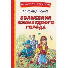 Волков А.М. Волшебник Изумрудного города (ил. В. Канивца) 9785041692926