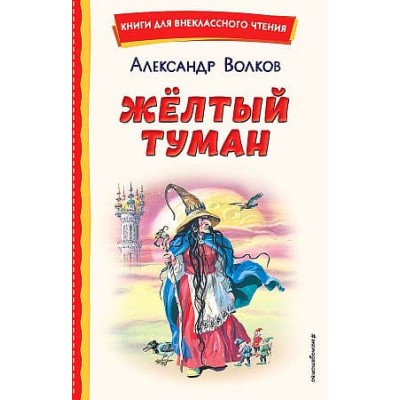 Волков А.М. Жёлтый Туман (ил. В. Канивца) 9785041755805