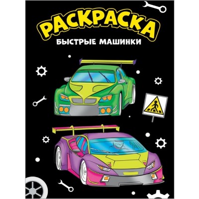 МОЯ РАСКРАСКА А4 чёрная. БЫСТРЫЕ МАШИНКИ 978-5-378-34353-9