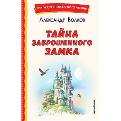 Волков А.М. Тайна заброшенного замка (ил. В. Канивца) 9785041755874