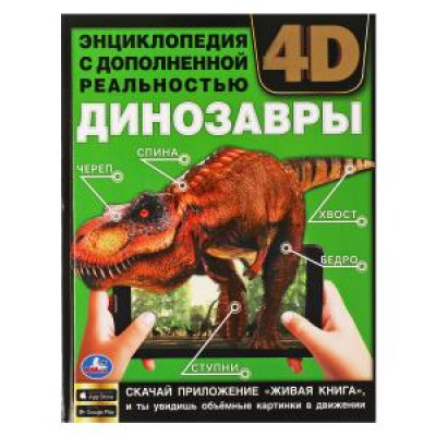 ДИНОЗАВРЫ.Энциклопедия А4 с дополненной реальностью 4D197х255мм,48 стр.мелов.бумага. Умка в кор.15шт изд-во: Симбат