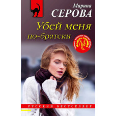 Серова М.С. Убей меня побратски 9785041715700