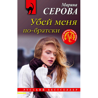 Серова М.С. Убей меня побратски 9785041715700