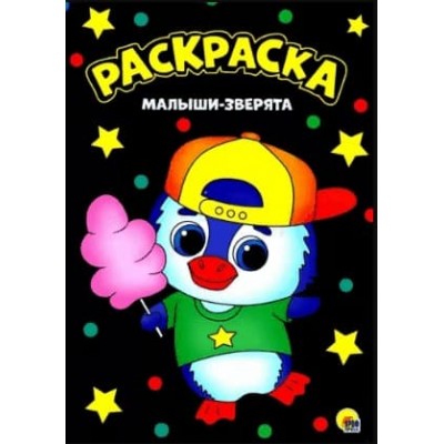 МОЯ РАСКРАСКА А4 чёрная. МАЛЫШИ-ЗВЕРЯТА 978-5-378-29835-8