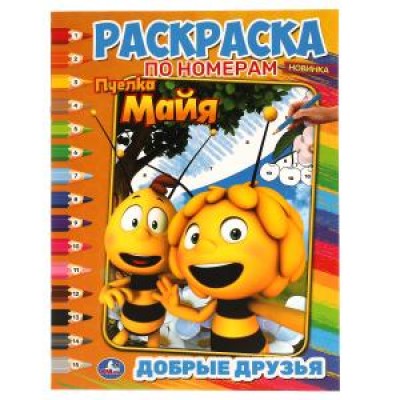 Добрые друзья. Первая Раскраска А4 по номерам. Пчелка Майя. 214х290 мм. 16 стр. Умка в кор.50шт изд-во: Симбат