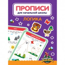 ПРОПИСИ ДЛЯ НАЧАЛЬНОЙ ШКОЛЫ. ЛОГИКА 978-5-378-33061-4