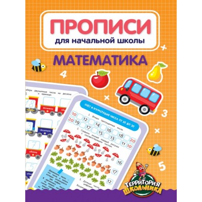 ПРОПИСИ ДЛЯ НАЧАЛЬНОЙ ШКОЛЫ. МАТЕМАТИКА 978-5-378-33063-8