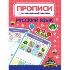 ПРОПИСИ ДЛЯ НАЧАЛЬНОЙ ШКОЛЫ. РУССКИЙ ЯЗЫК 978-5-378-33062-1