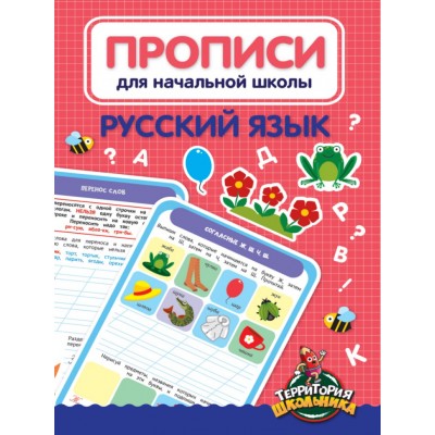 ПРОПИСИ ДЛЯ НАЧАЛЬНОЙ ШКОЛЫ. РУССКИЙ ЯЗЫК 978-5-378-33062-1