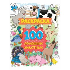 РАСКРАСКА 100 КАРТИНОК. 100 домашних животных 978-5-378-31058-6