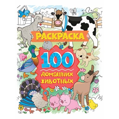 РАСКРАСКА 100 КАРТИНОК. 100 домашних животных 978-5-378-31058-6