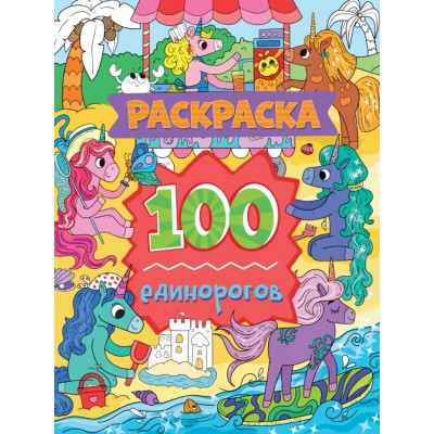 РАСКРАСКА 100 КАРТИНОК. 100 единорогов 978-5-378-34180-1