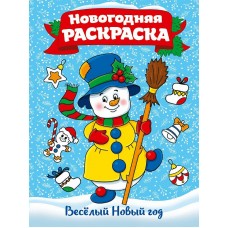 РАСКРАСКА А4 НГ. ВЕСЁЛЫЙ НОВЫЙ ГОД 978-5-378-29155-7