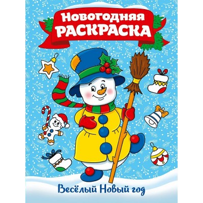 РАСКРАСКА А4 НГ. ВЕСЁЛЫЙ НОВЫЙ ГОД 978-5-378-29155-7