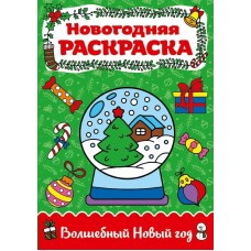 РАСКРАСКА А4 НГ. ВОЛШЕБНЫЙ НОВЫЙ ГОД 978-5-378-29156-4