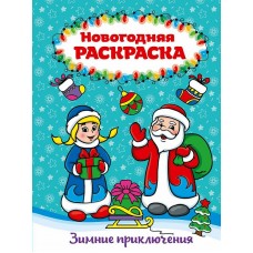 РАСКРАСКА А4 НГ. ЗИМНИЕ ПРИКЛЮЧЕНИЯ 978-5-378-29157-1