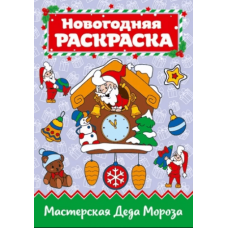 РАСКРАСКА А4 НГ. МАСТЕРСКАЯ ДЕДА МОРОЗА 978-5-378-29158-8