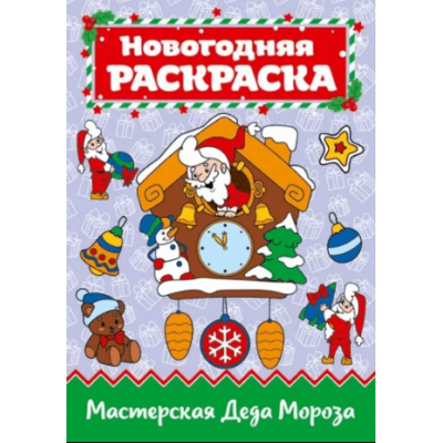 РАСКРАСКА А4 НГ. МАСТЕРСКАЯ ДЕДА МОРОЗА 978-5-378-29158-8