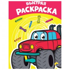 РАСКРАСКА А4 эконом. БЫСТРАЯ 978-5-378-28894-6