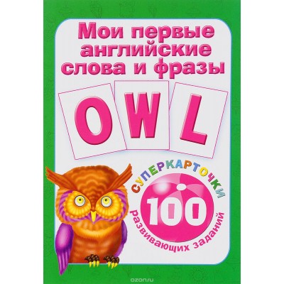 Суперкарточки для развития малышей Дмитриева В.Г. Лист Мои первые английские слова и фразы