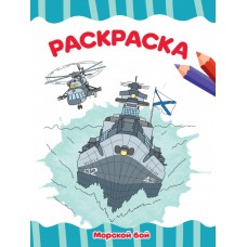 РАСКРАСКА А4 эконом. МОРСКОЙ БОЙ 978-5-378-33871-9