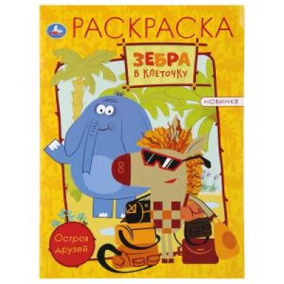 Зебра в клеточку. Остров друзей. (Раскраска А4). Формат: 214х290мм. Объем: 16 стр. Умка в кор.50шт изд-во: Симбат