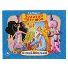 Золотой петушок. А.С. Пушкин (Книжка панорамка А4) Формат:260х198мм. 12 стр. Умка в кор.10шт изд-во: Симбат