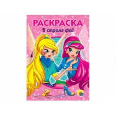 РАСКРАСКА А5 эконом. В СТРАНЕ ФЕЙ 978-5-378-28241-8