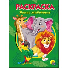 РАСКРАСКА А5 эконом. ДИКИЕ ЖИВОТНЫЕ 978-5-378-28246-3