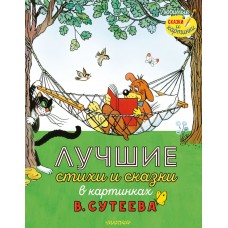 Сутеев В.Г., Остер Г.Б., Маршак С.Я. Лучшие стихи и сказки в картинках В. Сутеева 978-5-17-151747-2