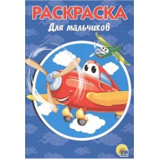 РАСКРАСКА А5 эконом. ДЛЯ МАЛЬЧИКОВ 978-5-378-28245-6