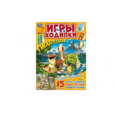 Истории о динозаврах. Активити ходилка-раскраска. Гигантозавр.  210х285 мм. 14 стр.  Умка в кор.50шт изд-во: Симбат