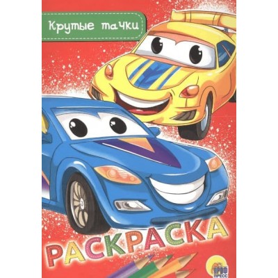 РАСКРАСКА А5 эконом. КРУТЫЕ ТАЧКИ 978-5-378-28474-0