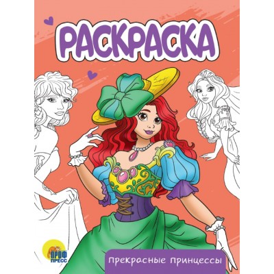 РАСКРАСКА А5 эконом. ПРЕКРАСНЫЕ ПРИНЦЕССЫ 978-5-378-34302-7