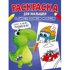 РАСКРАСКА С ДИНОЗАВРИКОМ МАКСОМ. МАШИНКИ 978-5-378-33552-7