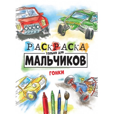 РАСКРАСКА ТОЛЬКО ДЛЯ МАЛЬЧИКОВ. ГОНКИ 978-5-378-30995-5