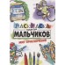 РАСКРАСКА ТОЛЬКО ДЛЯ МАЛЬЧИКОВ. МИР ПРИКЛЮЧЕНИЙ 978-5-378-30997-9