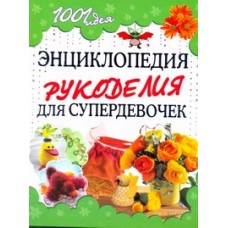 1001 идея 7БЦ Энциклопедия рукоделия для супердевочек