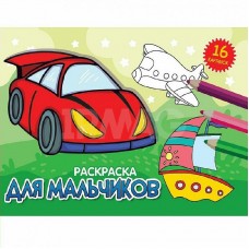 РАСКРАСКИ А5 эконом. альбомные. ДЛЯ МАЛЬЧИКОВ (новая) 978-5-378-34321-8