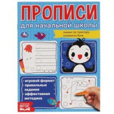 Линии по пунктиру. Элементы букв. Прописи для начальной школы. 145х195 мм. 16 стр. Умка в кор.50шт изд-во: Симбат