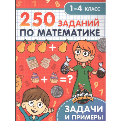 ТЕРРИТОРИЯ ШКОЛЬНИКА. 250 ЗАДАНИЙ ПО МАТЕМАТИКЕ 978-5-378-33271-7