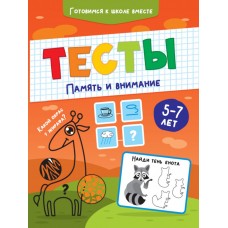 ТЕСТЫ. ПАМЯТЬ И ВНИМАНИЕ 978-5-378-32087-5